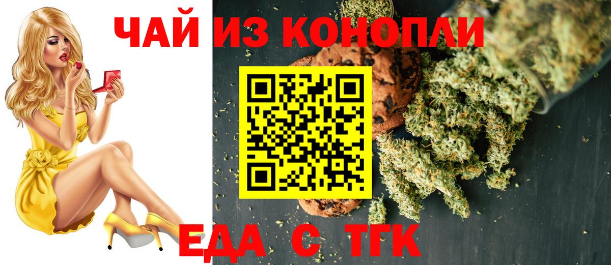 Минусинск  Печенье с ТГК марихуана  Вход с VPN 